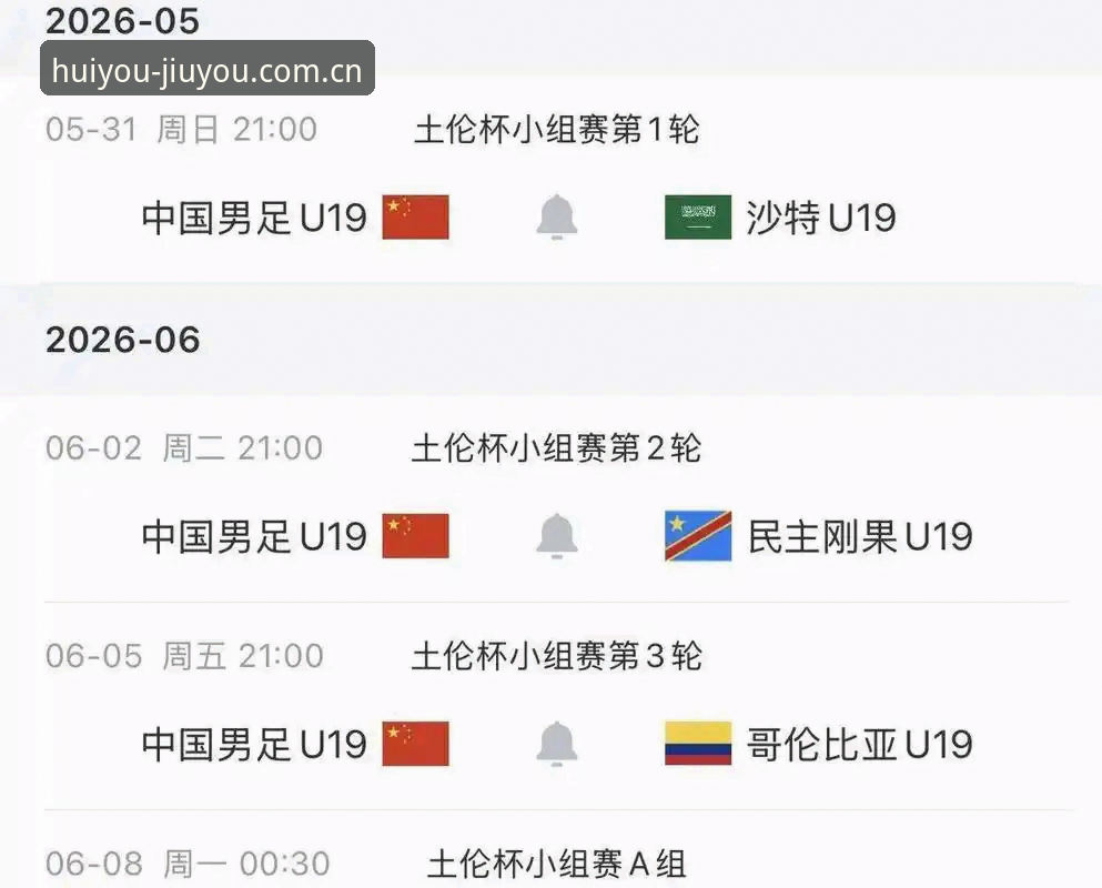 九游中文官网安卓客户端怎么样 U19国足土伦杯溃败全面解析:从三连胜到零射正的教训在哪里?